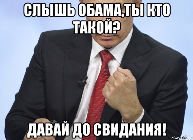 слышь обама,ты кто такой? давай до свидания!, Мем Путин показывает кулак