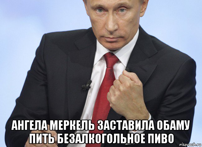  ангела меркель заставила обаму пить безалкогольное пиво, Мем Путин показывает кулак