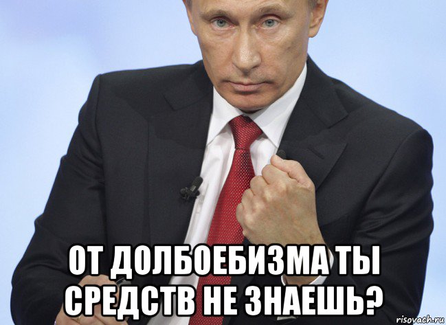  от долбоебизма ты средств не знаешь?, Мем Путин показывает кулак