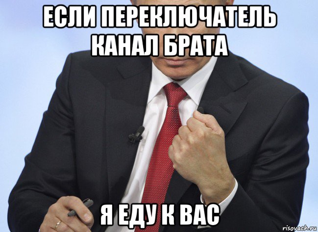 если переключатель канал брата я еду к вас, Мем Путин показывает кулак