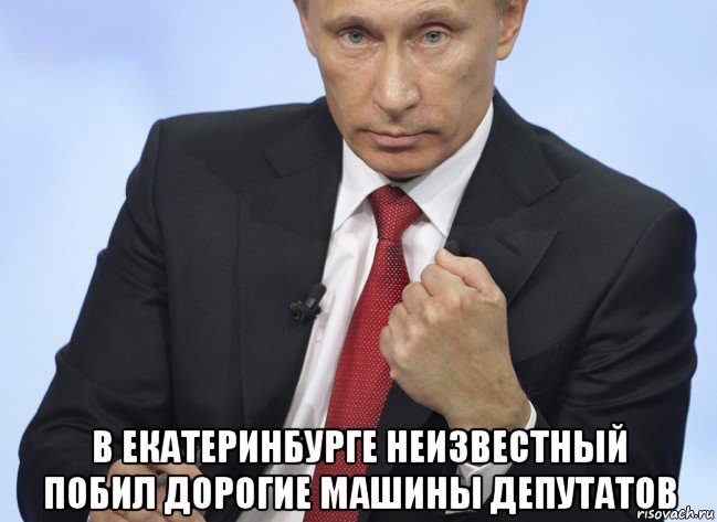  в екатеринбурге неизвестный побил дорогие машины депутатов, Мем Путин показывает кулак