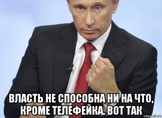  власть не способна ни на что, кроме телефейка. вот так, Мем Путин показывает кулак