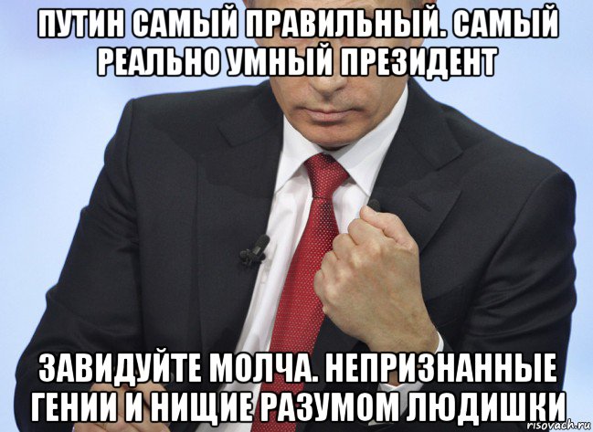 путин самый правильный. самый реально умный президент завидуйте молча. непризнанные гении и нищие разумом людишки, Мем Путин показывает кулак