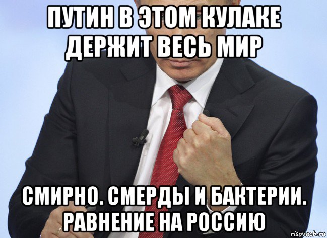 путин в этом кулаке держит весь мир смирно. смерды и бактерии. равнение на россию, Мем Путин показывает кулак