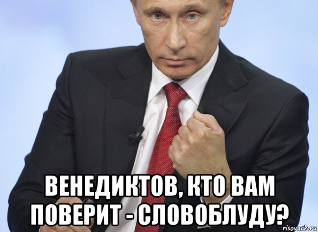  венедиктов, кто вам поверит - словоблуду?, Мем Путин показывает кулак