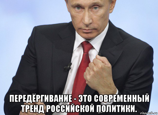  передёргивание - это современный тренд российской политики., Мем Путин показывает кулак