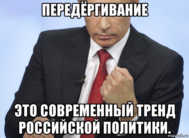 передёргивание это современный тренд российской политики., Мем Путин показывает кулак