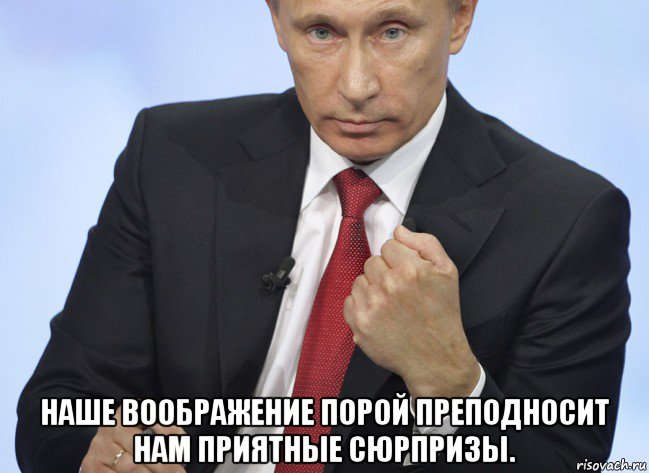  наше воображение порой преподносит нам приятные сюрпризы., Мем Путин показывает кулак