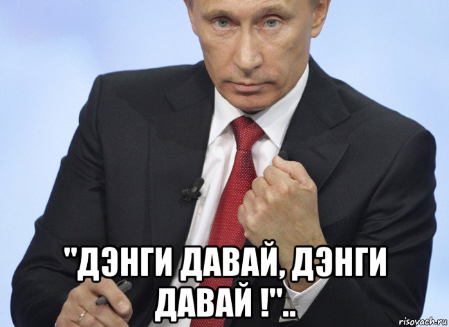  "дэнги давай, дэнги давай !".., Мем Путин показывает кулак