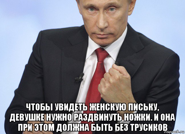  чтобы увидеть женскую письку, девушке нужно раздвинуть ножки. и она при этом должна быть без трусиков, Мем Путин показывает кулак