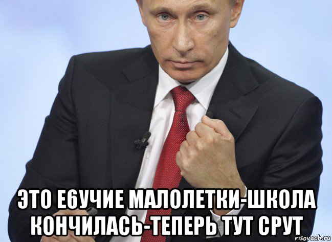  это е6учие малолетки-школа кончилась-теперь тут срут, Мем Путин показывает кулак