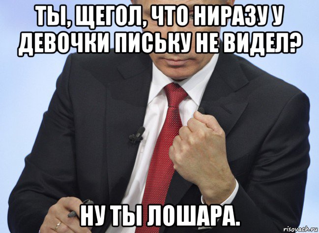 ты, щегол, что ниразу у девочки письку не видел? ну ты лошара., Мем Путин показывает кулак