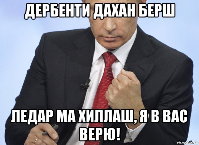 дербенти дахан берш ледар ма хиллаш, я в вас верю!, Мем Путин показывает кулак