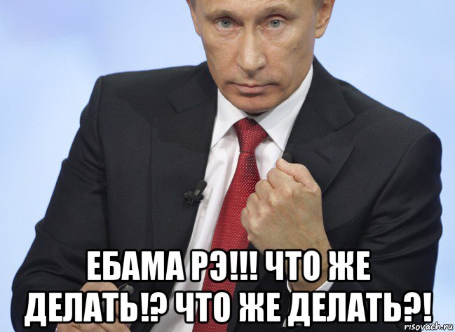  ебама рэ!!! что же делать!? что же делать?!, Мем Путин показывает кулак