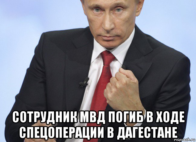  сотрудник мвд погиб в ходе спецоперации в дагестане, Мем Путин показывает кулак