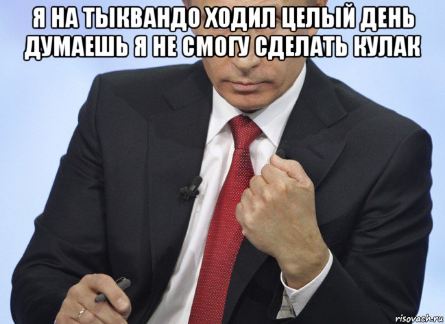 я на тыквандо ходил целый день думаешь я не смогу сделать кулак , Мем Путин показывает кулак