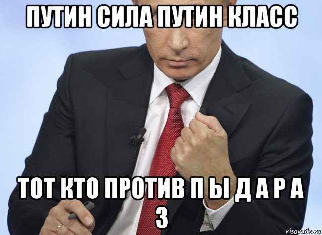 путин сила путин класс тот кто против п ы д а р а з, Мем Путин показывает кулак