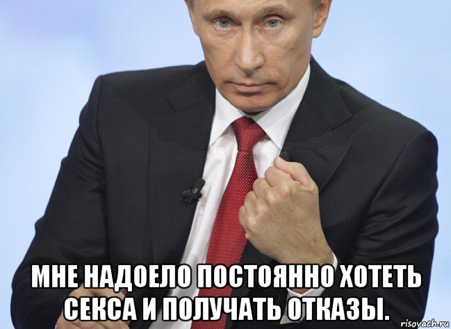  мне надоело постоянно хотеть секса и получать отказы., Мем Путин показывает кулак