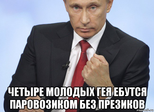  четыре молодых гея ебутся паровозиком без презиков, Мем Путин показывает кулак