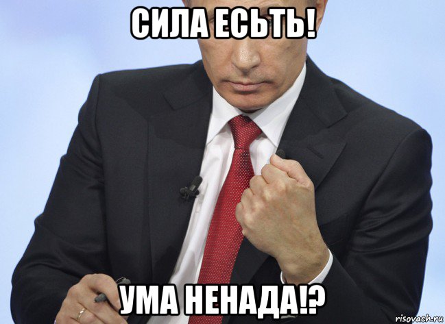 сила есьть! ума ненада!?, Мем Путин показывает кулак