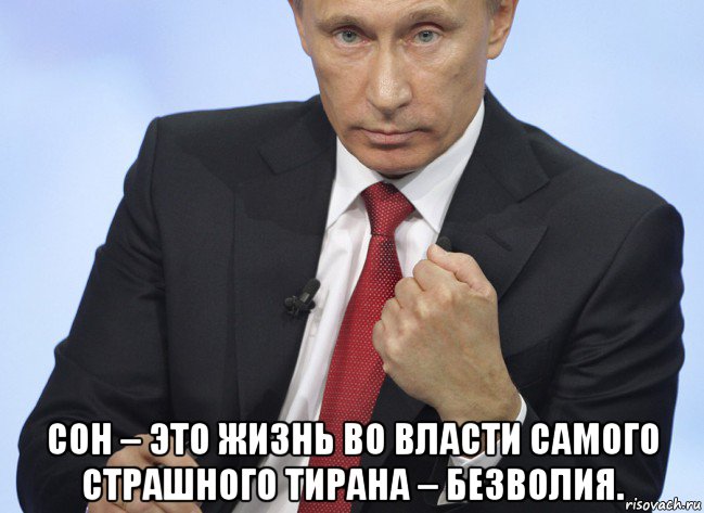  сон – это жизнь во власти самого страшного тирана – безволия., Мем Путин показывает кулак