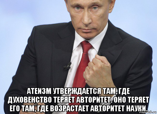  атеизм утверждается там, где духовенство теряет авторитет. оно теряет его там, где возрастает авторитет науки., Мем Путин показывает кулак