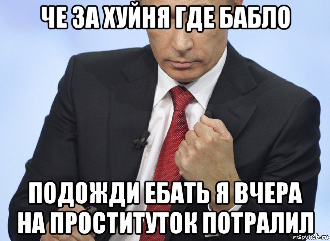 че за хуйня где бабло подожди ебать я вчера на проституток потралил, Мем Путин показывает кулак