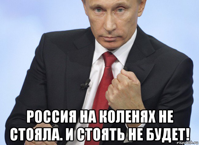  россия на коленях не стояла. и стоять не будет!, Мем Путин показывает кулак