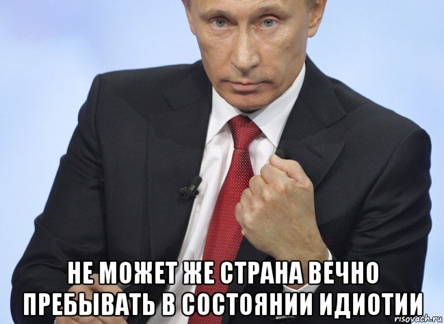  не может же страна вечно пребывать в состоянии идиотии, Мем Путин показывает кулак