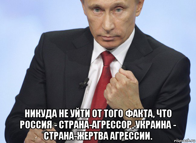  никуда не уйти от того факта, что россия - страна-агрессор, украина - страна-жертва агрессии., Мем Путин показывает кулак