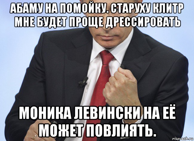 абаму на помойку. старуху клитр мне будет проще дрессировать моника левински на её может повлиять., Мем Путин показывает кулак