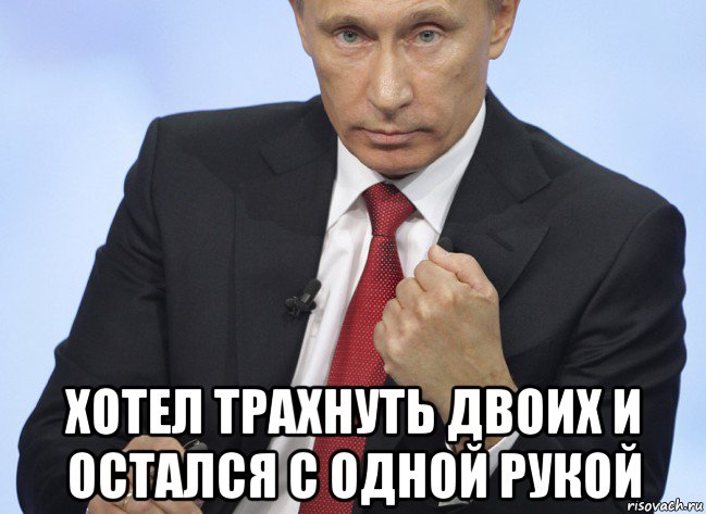  хотел трахнуть двоих и остался с одной рукой, Мем Путин показывает кулак