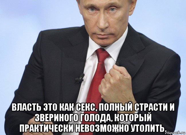  власть это как секс, полный страсти и звериного голода, который практически невозможно утолить., Мем Путин показывает кулак