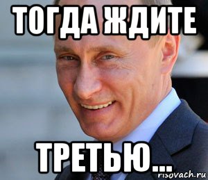 тогда ждите третью..., Мем Путин смеется