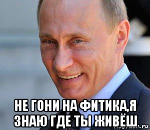  не гони на фитика,я знаю где ты живёш, Мем Путин смеется