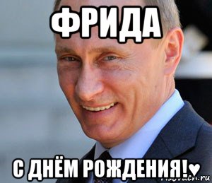 фрида с днём рождения!♥, Мем Путин смеется