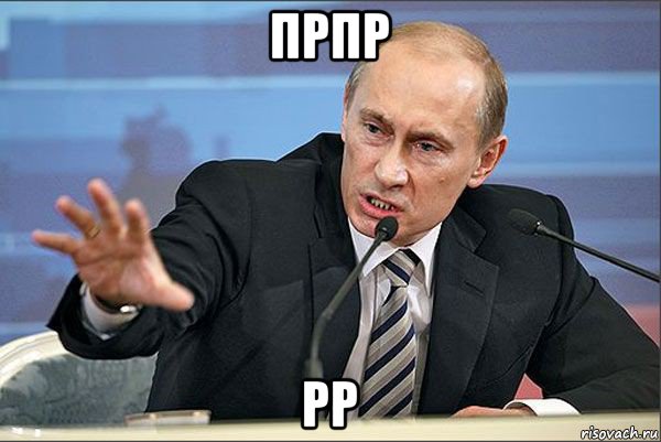 прпр рр, Мем Путин