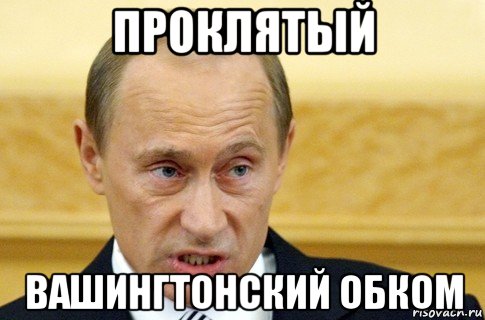 проклятый вашингтонский обком, Мем путин