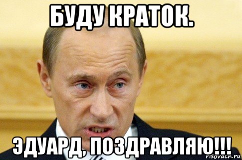 буду краток. эдуард, поздравляю!!!, Мем путин