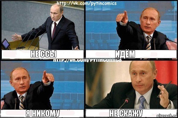 не ссы идём я никому не скажу, Комикс Путин