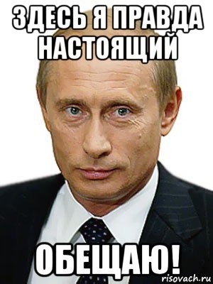 здесь я правда настоящий обещаю!, Мем Путин