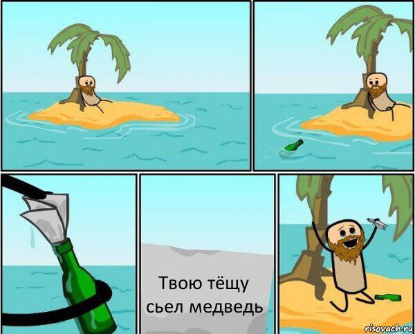 Твою тёщу сьел медведь