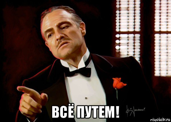  всё путем!, Мем  Ты