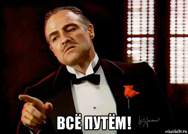  всё путём!