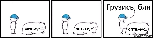 оптимус оптимус оптимус Грузись, бля, Комикс   Работай