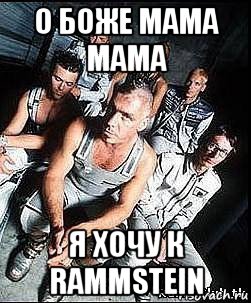 о боже мама мама я хочу к rammstein, Мем rammstein