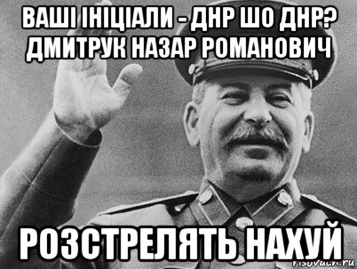 ваші ініціали - днр шо днр? дмитрук назар романович розстрелять нахуй, Мем   РАССТРЕЛЯТЬ ИХ ВСЕХ