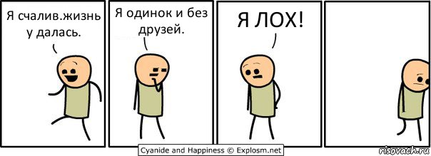 Я счалив.жизнь у далась. Я одинок и без друзей. Я ЛОХ!, Комикс  Расстроился