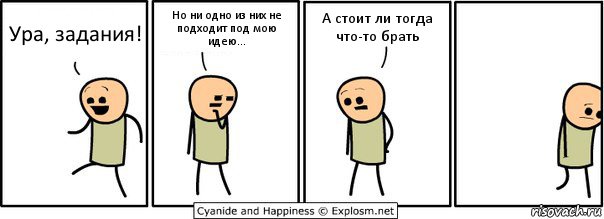 Ура, задания! Но ни одно из них не подходит под мою идею... А стоит ли тогда что-то брать, Комикс  Расстроился