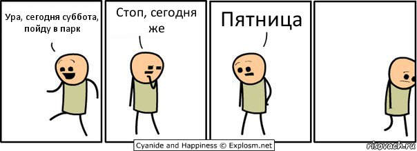 Ура, сегодня суббота, пойду в парк Стоп, сегодня же Пятница, Комикс  Расстроился